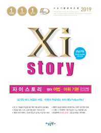 자이스토리 영어어법 어휘기본 312제(2019)